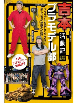 cover image of 吉本プラモデル部活動記